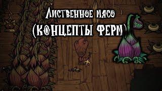 Концепты ферм лиственного мяса в Don't Starve Together