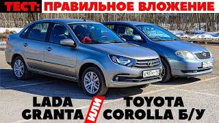 Lada Granta против Toyota Corolla б/у. Куда вложить 500 000 руб? Тест обзор 2022