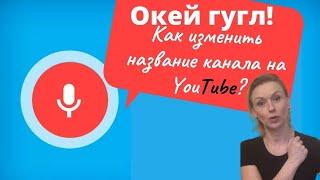 Как изменить название канала YouTube 2020. Переименовать канал на Ютуб. Новая Творческая студия.