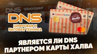 Является ли DNS партнером карты Халва?