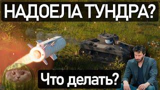 Что делать если НАДОЕЛА тундра? Как вернуть ИНТЕРЕС к игре? || War Thunder