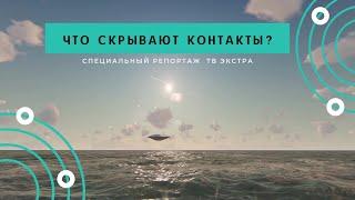 Контактёры: что скрывают контакты с внеземными цивилизациями?