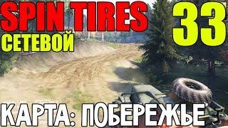 Сетевой Spin Tires | Карта: Побережье | Новый гараж #33