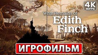 WHAT REMAINS OF EDITH FINCH Полное Прохождение ● ИГРОФИЛЬМ На Русском [4K PC] ● История Семьи Финч