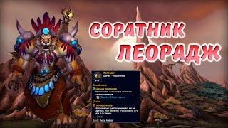 Соратники World of Warcraft Леорадж