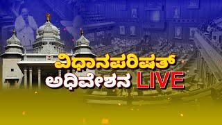 Karnataka Legislative Assembly Live Day 04 | ವಿಧಾನ ಪರಿಷತ್ ಬಜೆಟ್ ಅಧಿವೇಶನದ ನೇರ ಪ್ರಸಾರ