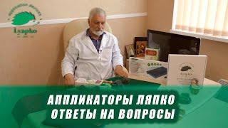 Аппликаторы Ляпко. Ответы на вопросы.