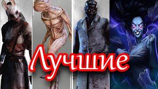 ТОП 5 ЛУЧШИХ МАНЬЯКОВ В Dead By Daylight