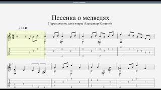 Песенка о медведях (А. Зацепин) - Guitar Tabs #fingerstyle #guitartabs #ноты