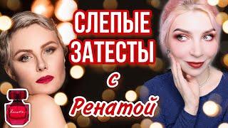 СЛЕПЫЕ ЗАТЕСТЫ/Faberlic/Фаберлик/Бюджетная парфюмерия/Renata/Рената красная/парфюмерные клоны