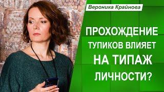 Тупики и типажи личности. "Стану ли я другим типажом после прохождения тупиков?" | Вероника Крайнова