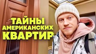 Кварира в Нью-Йорке. Неприятные Сюрпризы