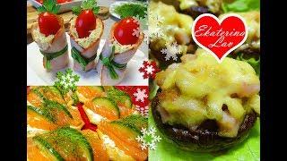 ТРИ ЗАКУСКИ на праздничный стол! Новый год! Быстро, вкусно и красиво!