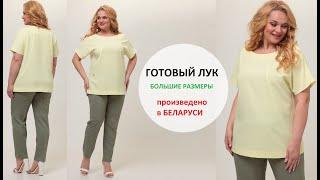 Total look ДЛЯ ПОЛНЫХ ЖЕНЩИН РАЗМЕРЫ 54-60 купить по ссылке в описании