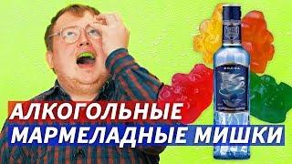 СВОИМИ РУКАМИ - АЛКОГОЛЬНЫЕ МАРМЕЛАДНЫЕ МИШКИ