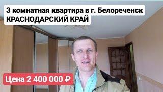 3 комнатная / Квартира в Краснодарском крае / Цена 2 400 000 рублей