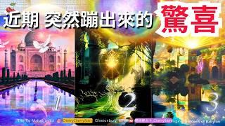   「蹦出來的幸福」意想不到的 禮物 驚喜 奇蹟｜幸福來敲門 有字幕 無時間限制占卜#塔羅 #占卜#tarotReading #oracle #PickaCard #貴人 #婚姻 #愛 #事業