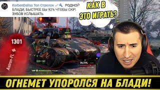 Carro 45t / ОГНЕМЕТ СЖЕГ БЛАДИ ЗА СЕКУНДЫ! / Корбен Зашел На Стрим / Взял 2 Отметку | Лучшие Моменты