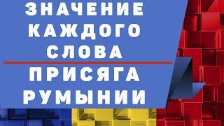 Румынский Язык: Значение слов присяги