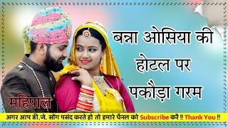 बन्ना ओसियां कि होटल पर पकौड़ा गरम // बन्ना छोब मारूति जहाजो मै चढणा // तिलोक चौहान