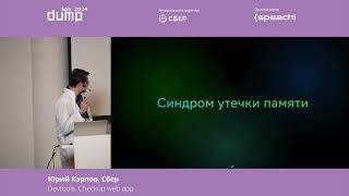 Юрий Карпов. Devtools. Checkup web app