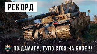 Мировой рекорд урона на самом худшем танке в игре! Жесть в  WORLD OF TANKS!