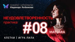 Практика выхода из состояния неудовлетворенности. Выход с клетки 08 на поле игры Лила