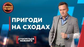 ПРИГОДИ НА СХОДАХ | НАЙПОПУЛЯРНІШІ ВИПУСКИ СТОСУЄТЬСЯ КОЖНОГО | НАЙКРАЩІ ТВ-ШОУ #стосуєтьсякожного