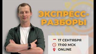 Экспресс-разборы Константина Павлова (17 сентября)