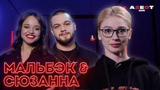 МАЛЬБЭК & СЮЗАННА О БДСМ/ ПОЧЕМУ НЕ ЖИВУТ ВМЕСТЕ/ ЧЕЛОВЕК ИЗ ПРОШЛОГО / AGENTSHOW 2.0