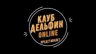 Клуб "Дельфин" представляет...