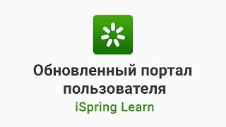 Обновленный портал пользователя в iSpring Learn