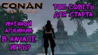 Топ советы для старта игры. Как получить именного алхимика? Conan Exiles. Age of War.