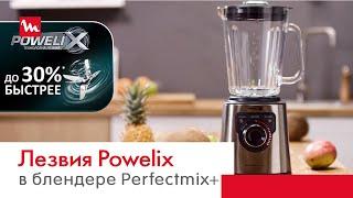 Технология лезвий Powelix в высокоскоростном блендере Moulinex Perfectmix+