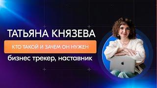 Татьяна Князева - Бизнес трекер.  Кто такой трекер и зачем он нужен бизнесу?