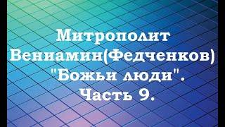 Митрополит Вениамин (Федченков). "Божьи люди". Часть 9.