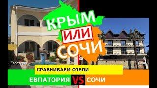 Евпатория или Сочи | Сравниваем отели  Крым VS Краснодарский край - сравнение в 2019?