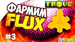 Trove -► Фарм Flux/Флюкс #3◄  Как фармитьфлюкс?Marketplace