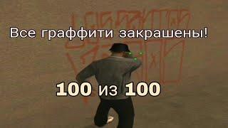 Закрасил все 100 граффити в Gta San Andreas на андроид