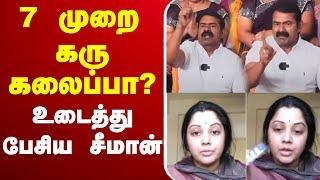 LIVE : 7 முறை கருக்கலைப்பா? - உடைத்து பேசிய சீமான் | Seeman | NTK Seeman | PressMeet | ThanthiTV