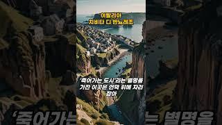 [이탈리아] 치비타 디 반뇨레조(Civita di Bagnoregio)