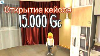 Открытие кейсов на 15.000 GC  Гранд мобайл 