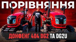 Порівняння мінітракторів - Донфенг 404 DG2 та DG2U