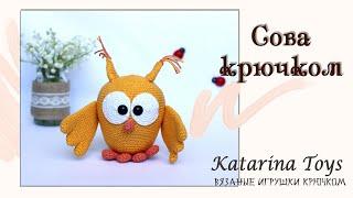 Мягкая вязаная игрушка Сова крючком