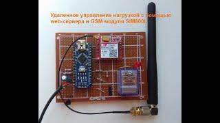 Удаленное управление нагрузкой с помощью web-сервера и GSM модуля SIM800L