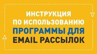 Программа для массовой рассылки | Email маркетинг с ePochta Mailer