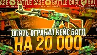 КЕЙС БАТЛ ОПЯТЬ ВЫДАЛ 20 000 РУБЛЕЙ! ИМБОВАЯ ТАКТИКА ОКУПА НА CASE-BATTLE!