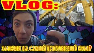 VLOG : ШКОЛЬНИК СБЕЖАЛ С УРОКА | ЗАЛЕЗЛИ НА САМЫЙ ПОПУЛЯРНЫЙ КРАН | Tofuzy