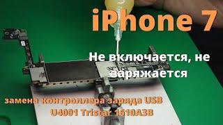 iPhone 7 не включается, не заряжается замена контроллера заряда USB U4001 Tristar 1610A3B