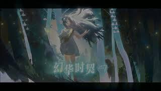 新世纪幻想民族调-【幻华时契-Elf】—异世界唯美造语原创专辑（未经允许请勿二次上传，侵权必究）